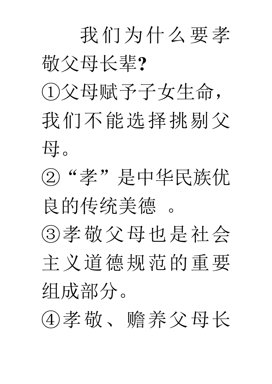 我们为什么要孝敬父母长辈_第1页