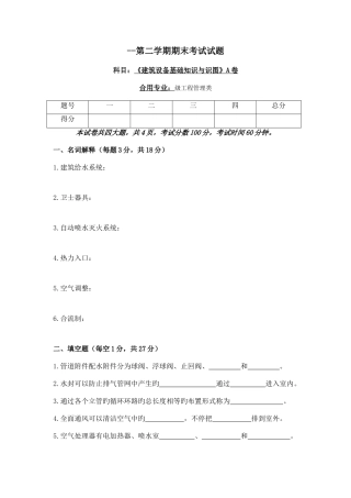 2025年建筑设备基础知识试题期末考试试题