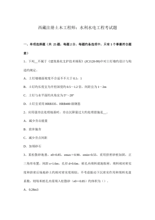 2025年西藏注册土木工程师水利水电工程考试题