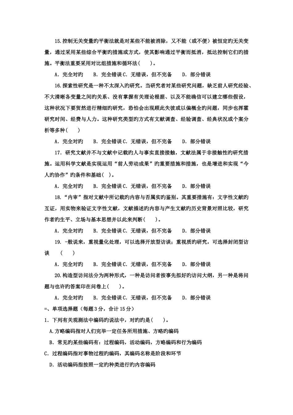 2025年电大专科小学教育教育研究方法试题及答案_第3页