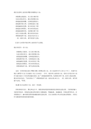 我们先看网上流传的PID参数整定口诀