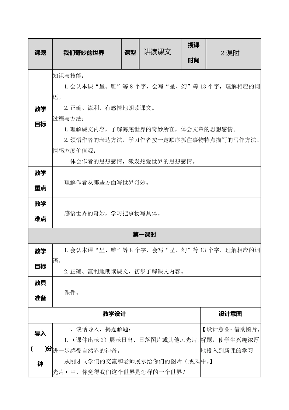 我们奇妙的世界教案_第1页