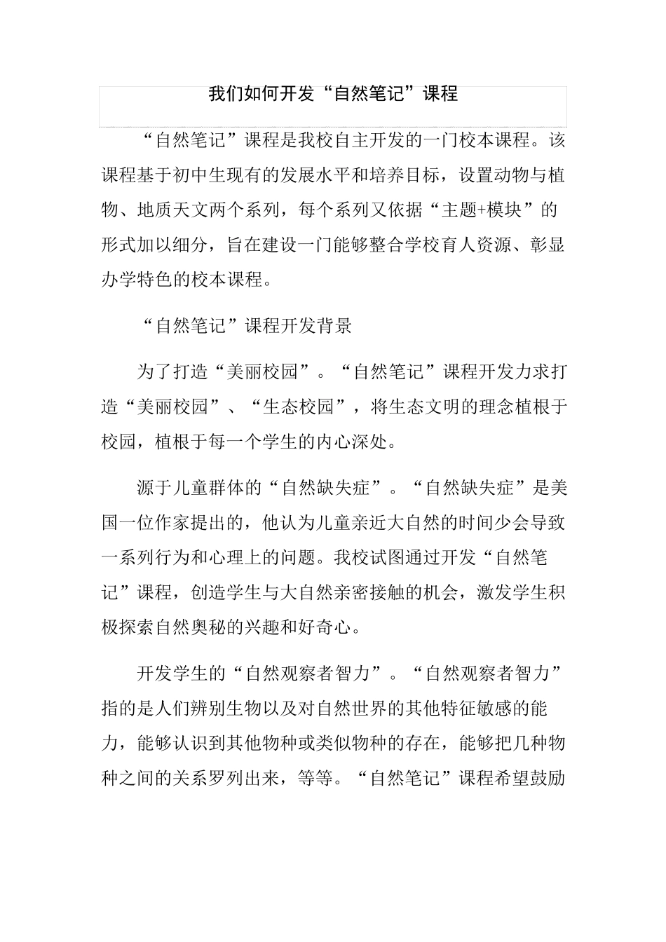 我们如何开发“自然笔记”课程_第1页