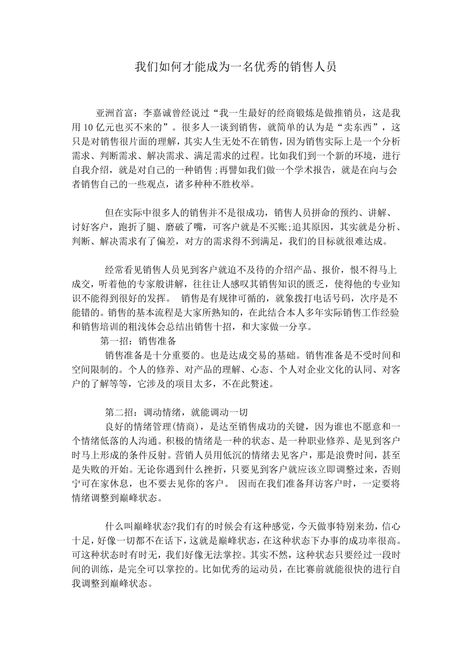 我们如何才能成为一名优秀的销售人员_第1页