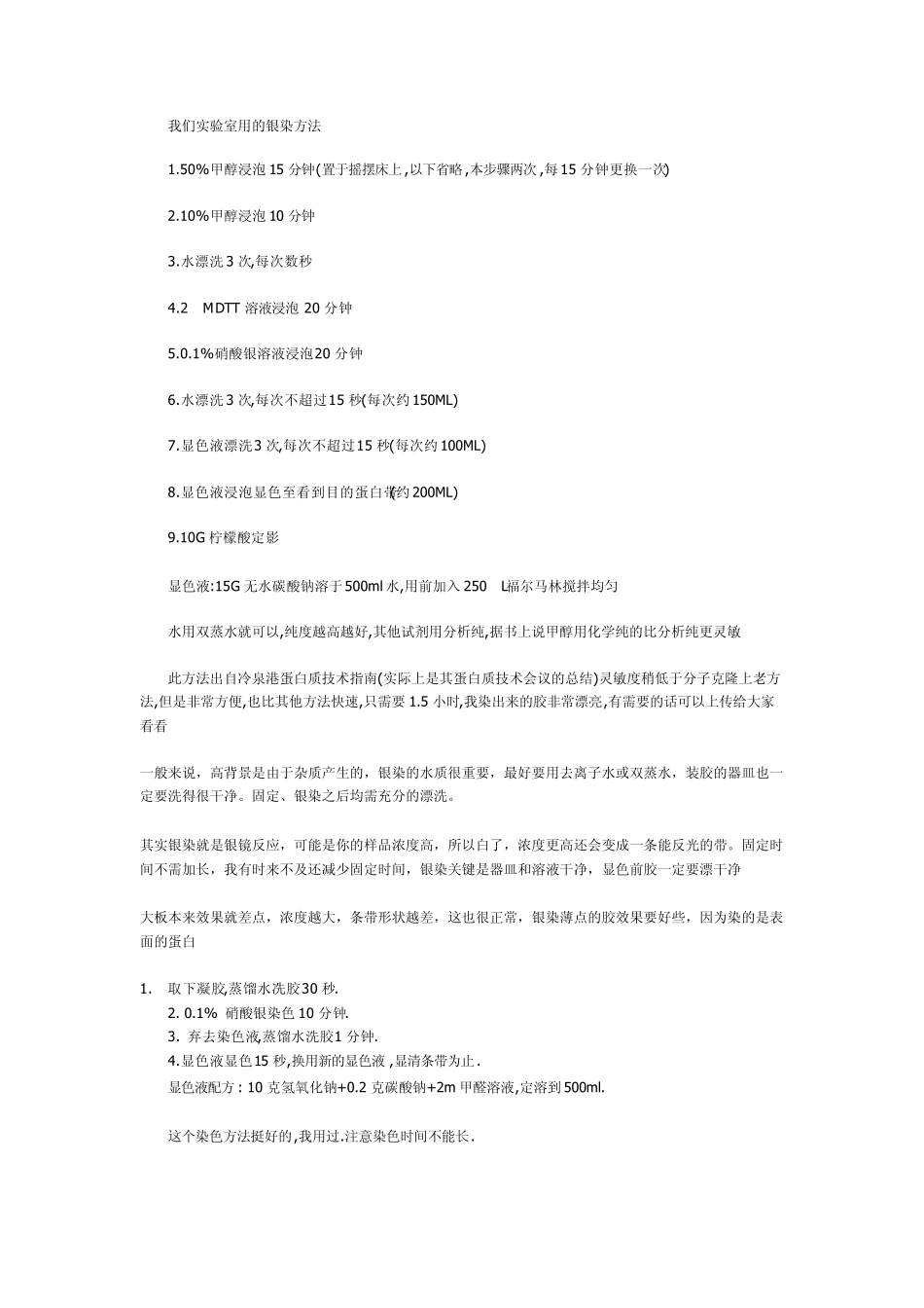我们实验室用的银染方法_第1页