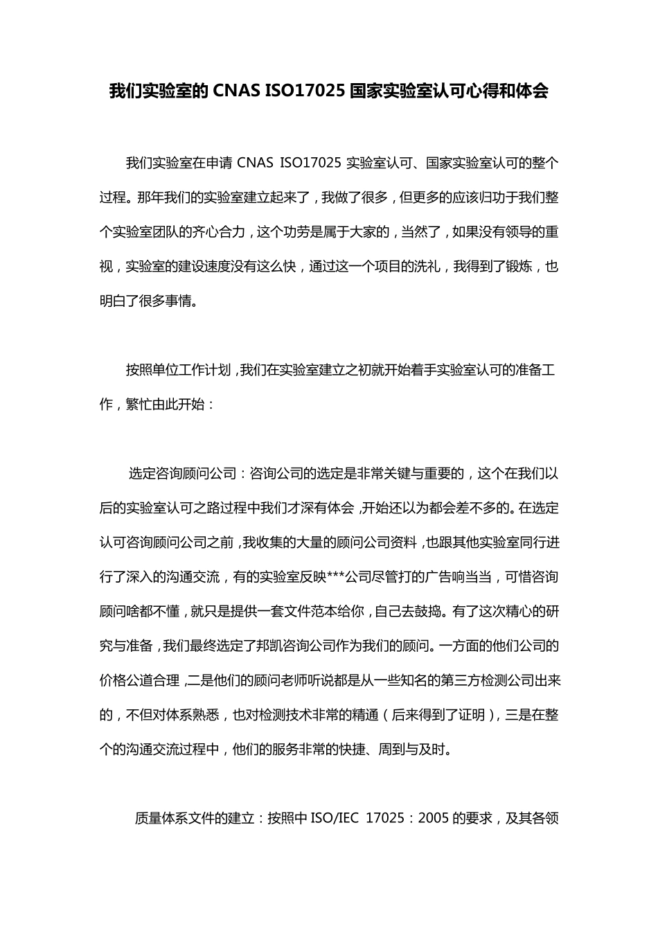 我们实验室的CNASISO17025国家实验室认可心得和体会_第1页