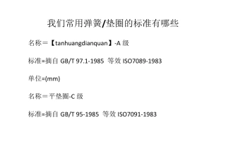我们常用弹簧垫圈的标准有哪些