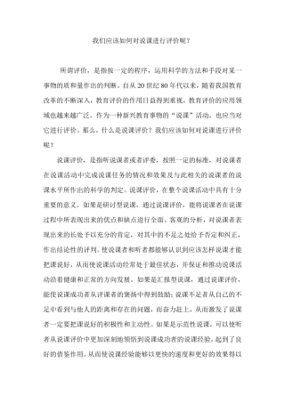 我们应该如何对说课进行评价