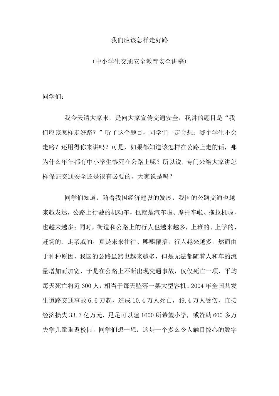 我们应该怎样走好路(中小学生交通安全教育安全讲稿)_第1页