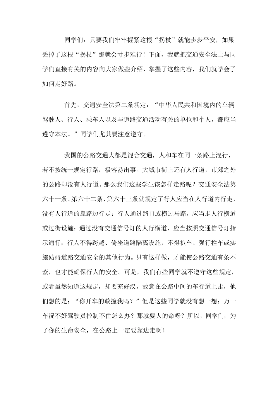 我们应该怎样走好路(中小学生交通安全教育安全讲稿)_第3页