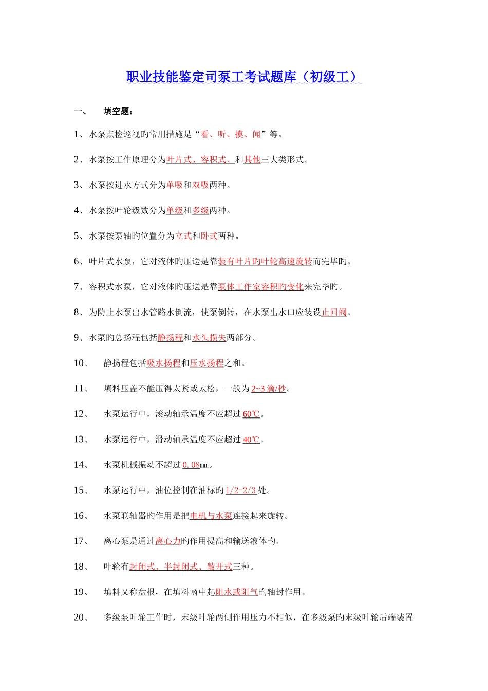 2025年职业技能鉴定司泵工考试题库_第1页