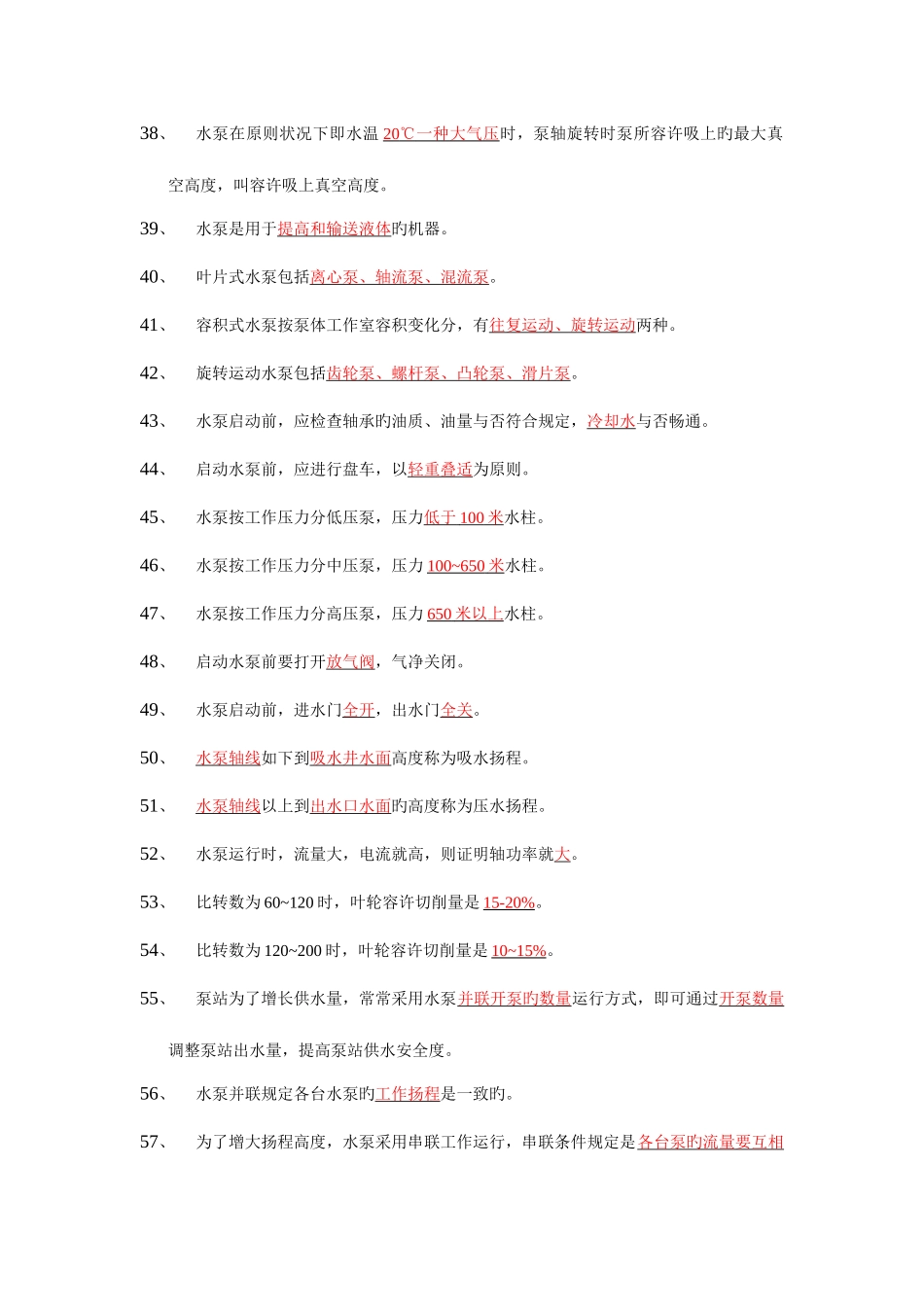 2025年职业技能鉴定司泵工考试题库_第3页