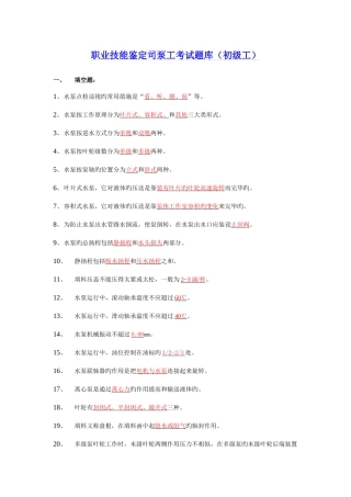 2025年职业技能鉴定司泵工考试题库