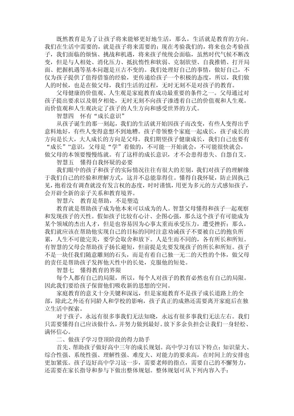 我们怎样做高中生家长5_第3页