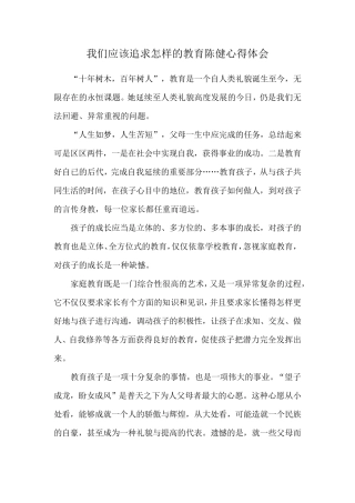 我们应该追求怎样的教育陈健心得体会