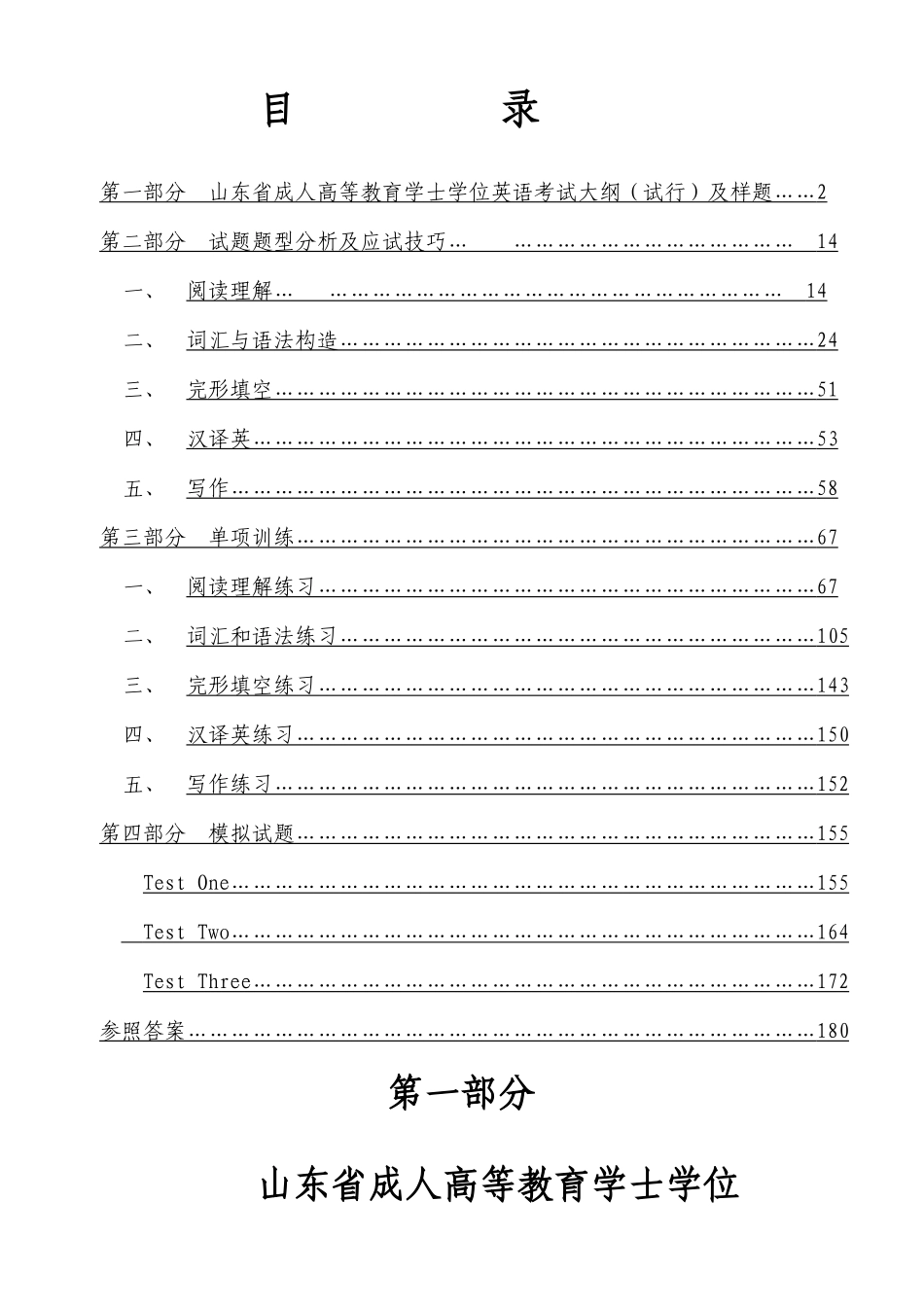 2025年山东省成人高等教育学士学位英语考试复习指导_第1页