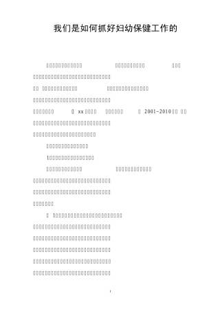 我们是如何抓好妇幼保健工作的