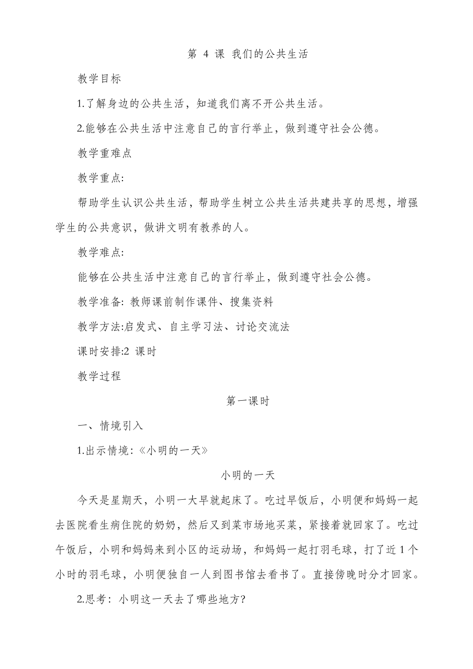 我们的公共生活教学设计_第1页