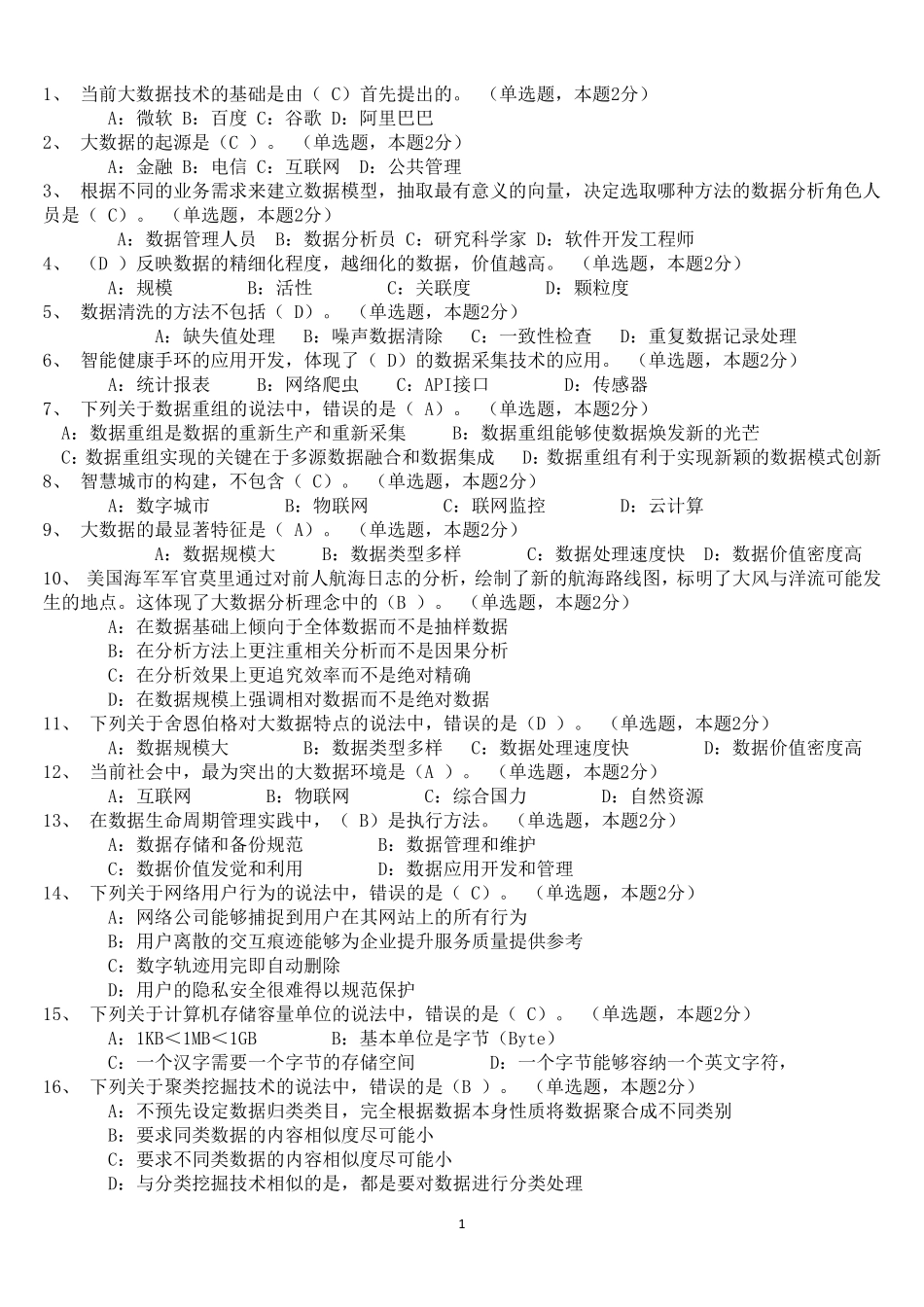 我们的大数据时代题目及答案(2016全文本)_第1页