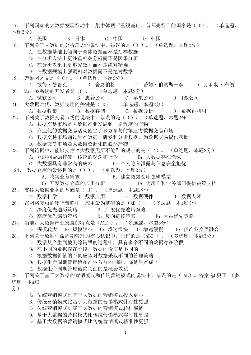 我们的大数据时代题目及答案(2016全文本)_第2页