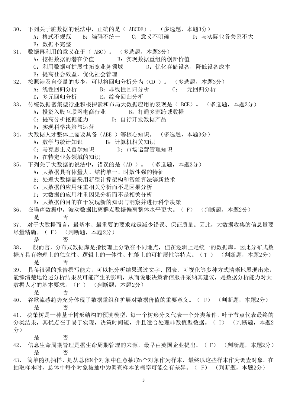 我们的大数据时代题目及答案(2016全文本)_第3页