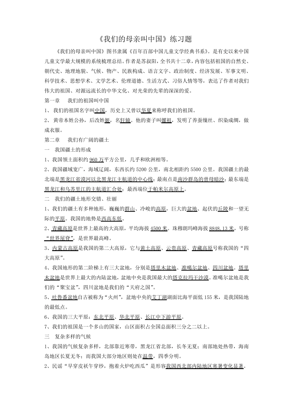 我们的母亲叫中国练习题_第1页