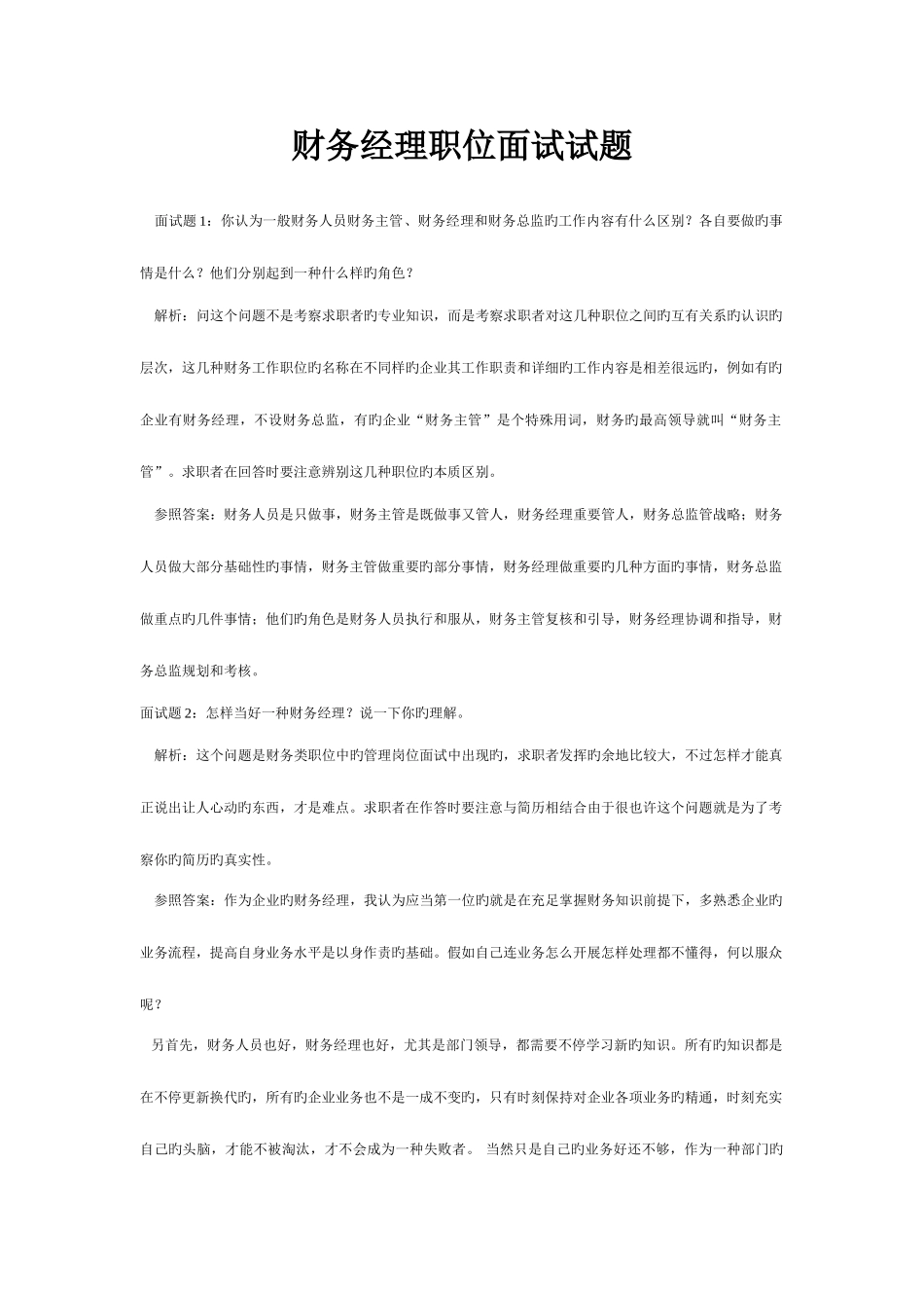 2025年财务经理面试问题_第1页