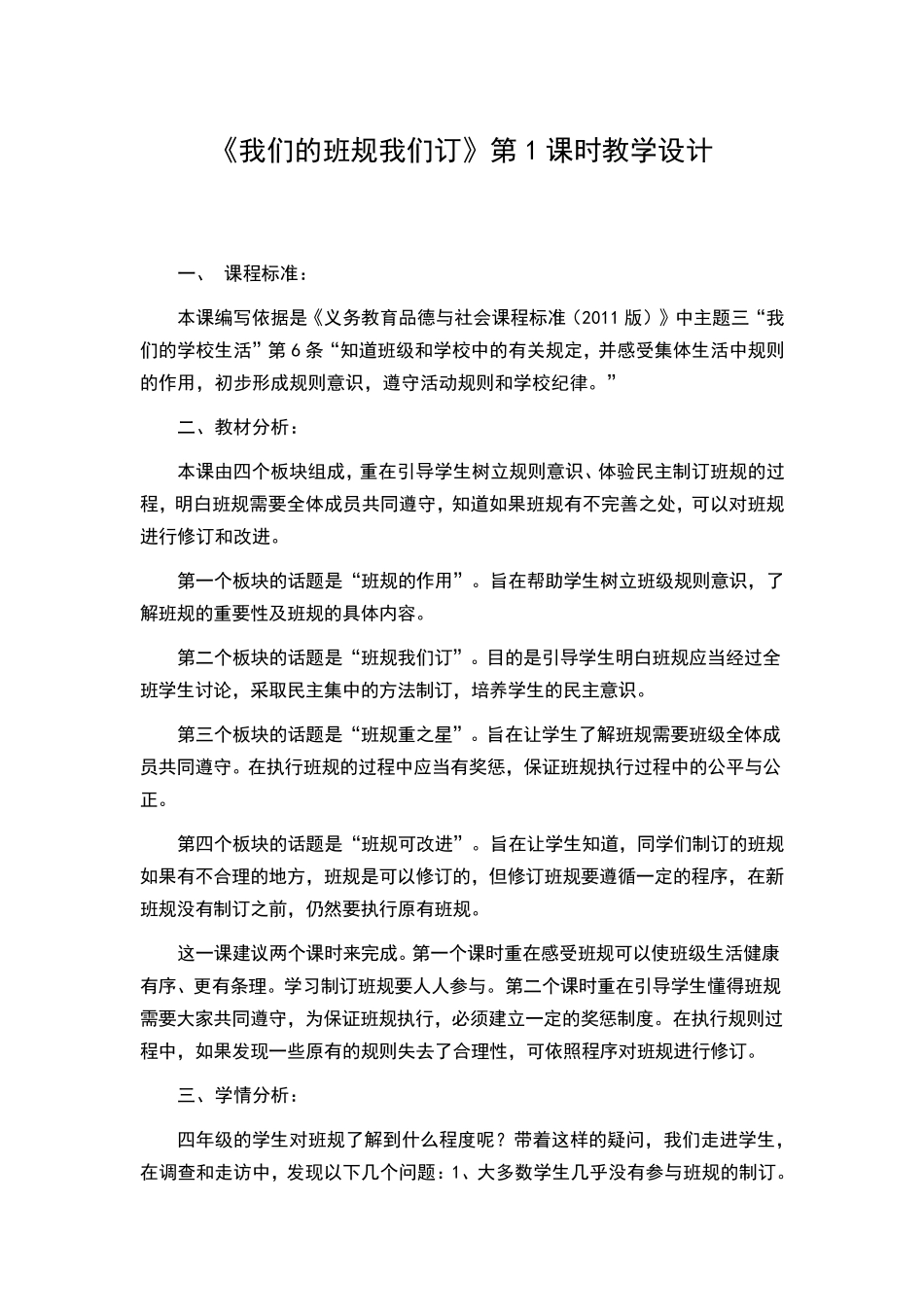 我们的班规我们订第一课时教学设计_第1页