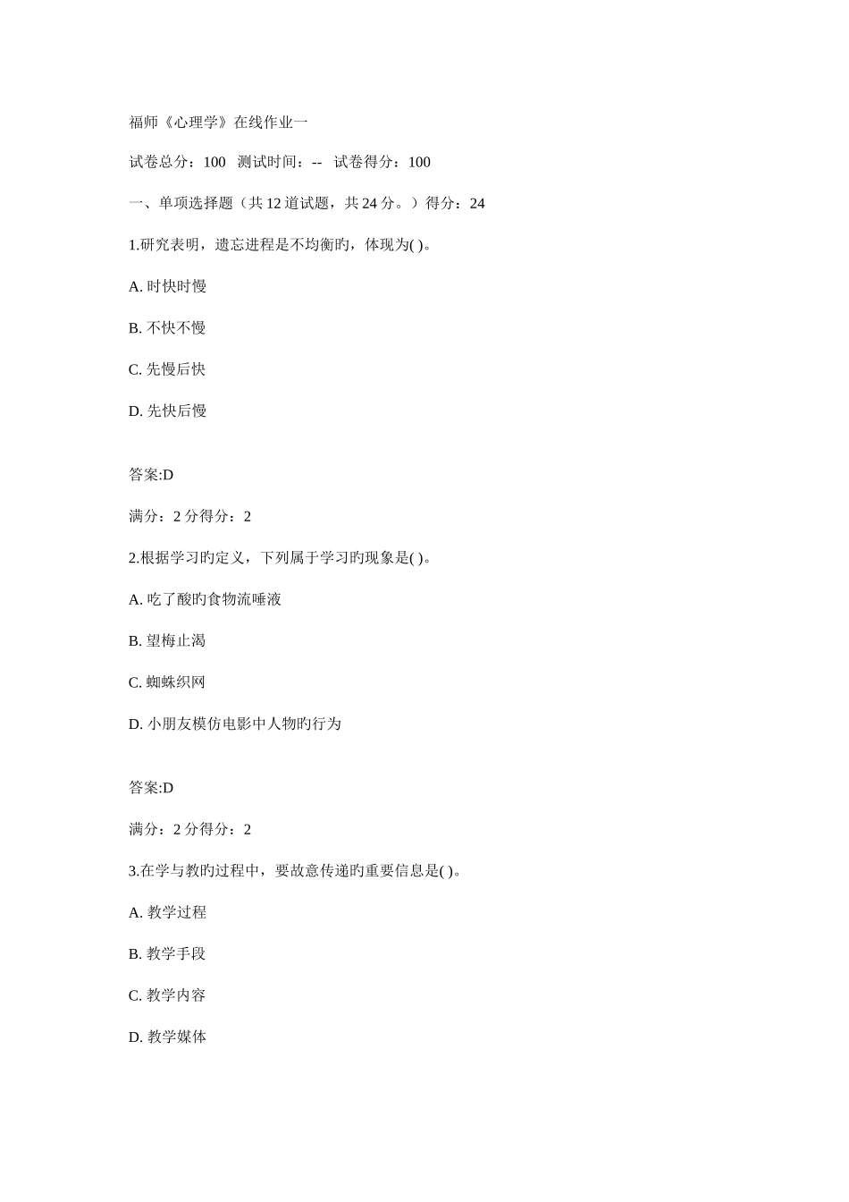 2025年心理学在线作业一_第1页