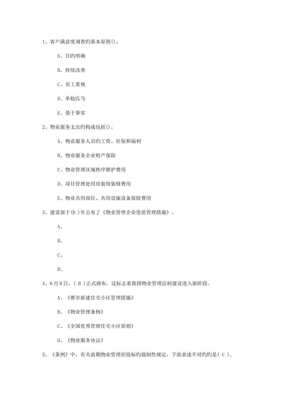 2025年福建省物业管理师高效学习五部曲考试题库_第1页