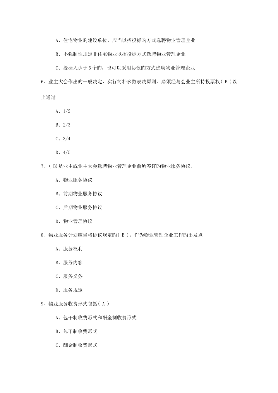2025年福建省物业管理师高效学习五部曲考试题库_第2页