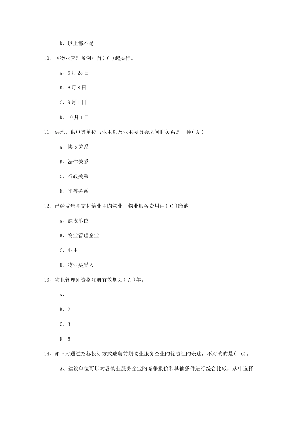 2025年福建省物业管理师高效学习五部曲考试题库_第3页