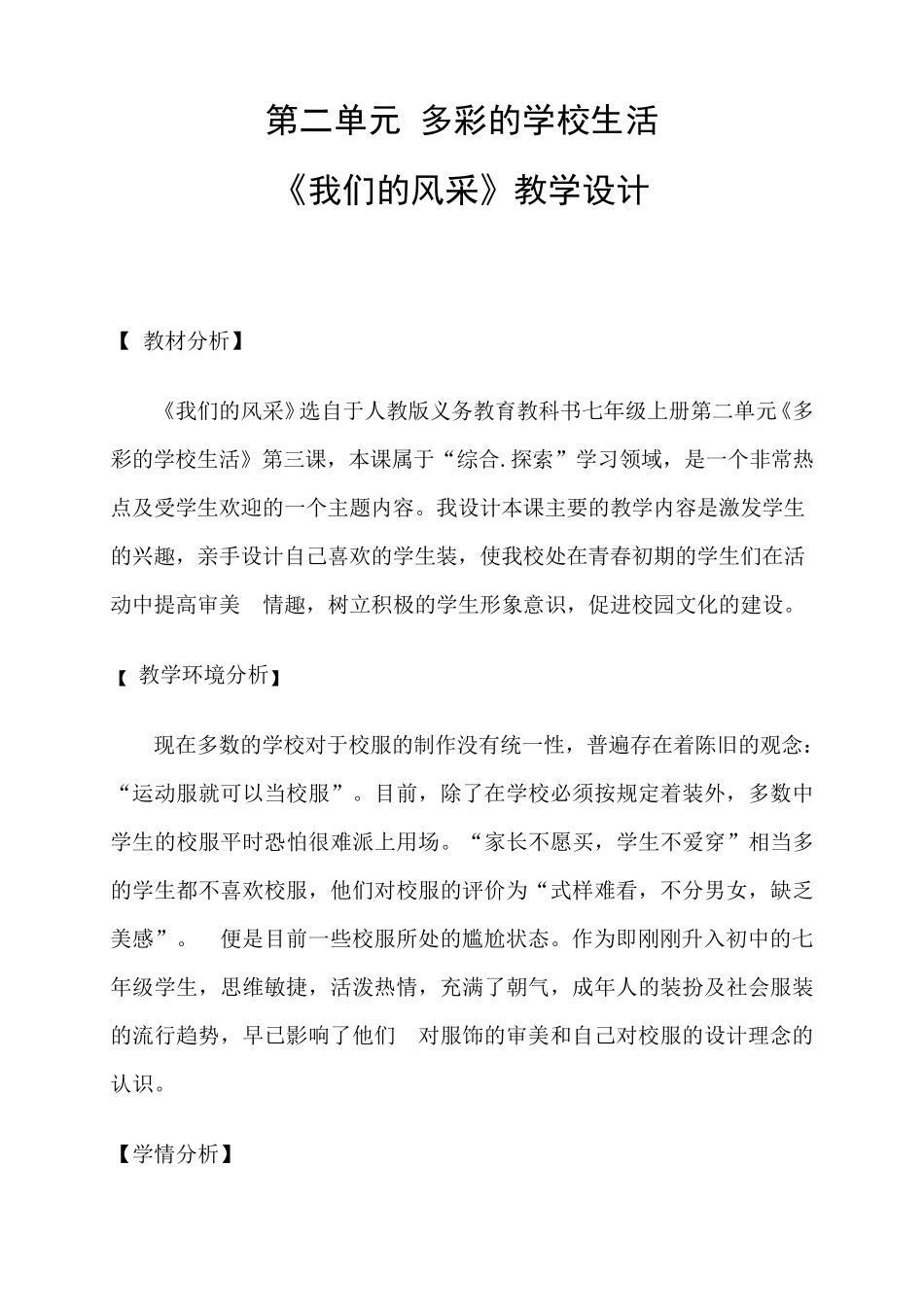 我们的风采教学设计_第1页