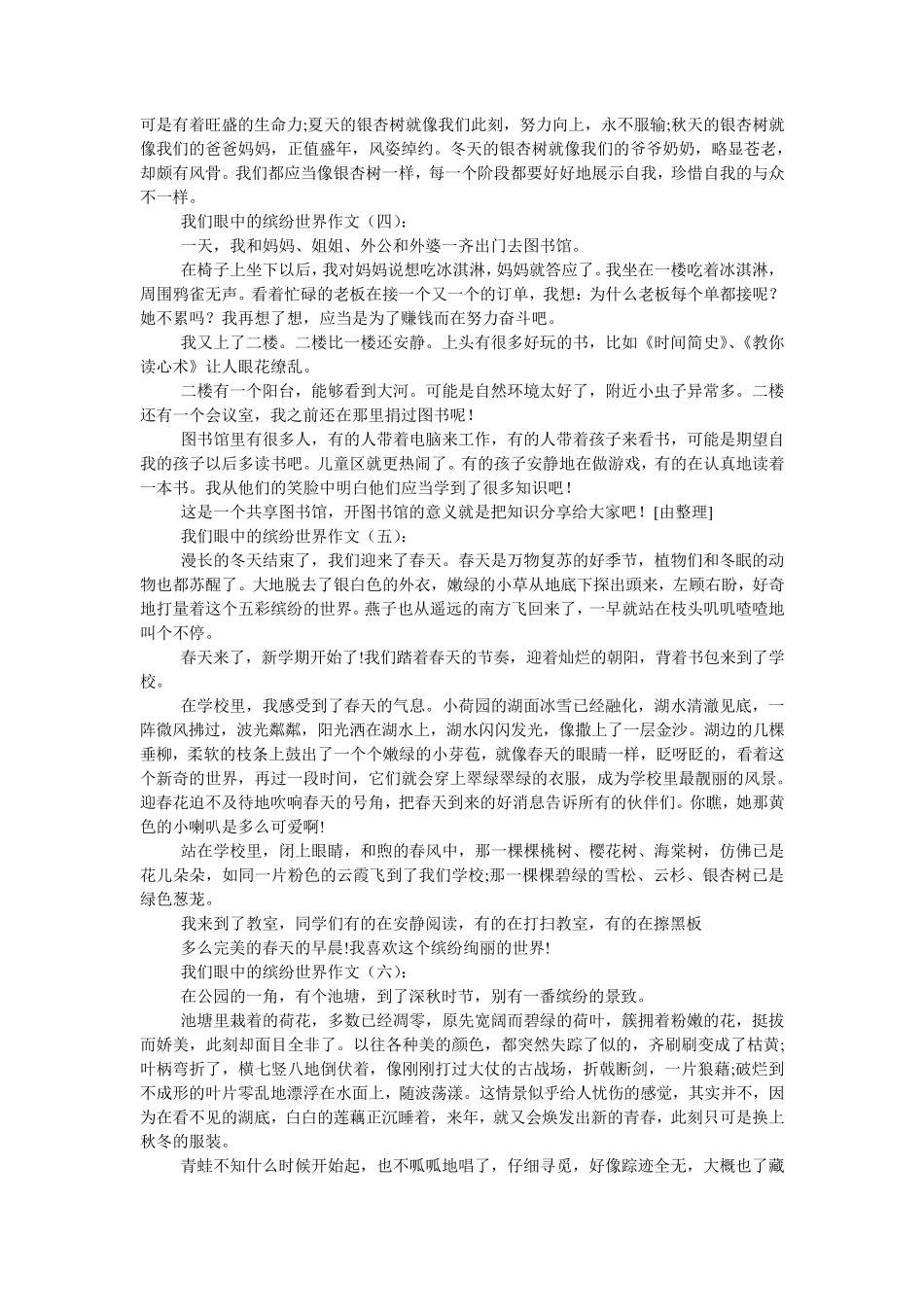 我们眼中的缤纷世界(作文20篇)_第2页