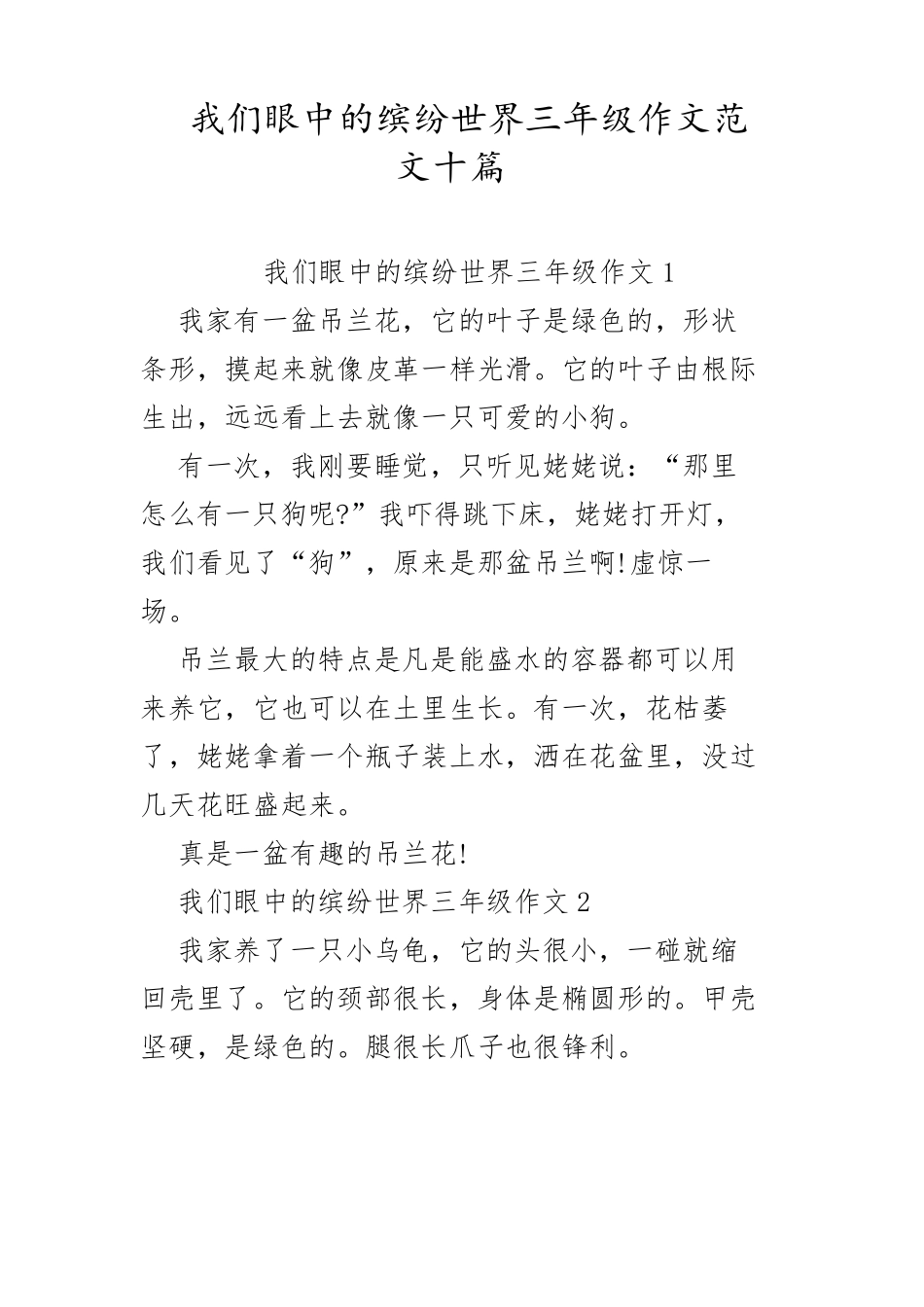 我们眼中的缤纷世界三年级作文范文十篇_第1页