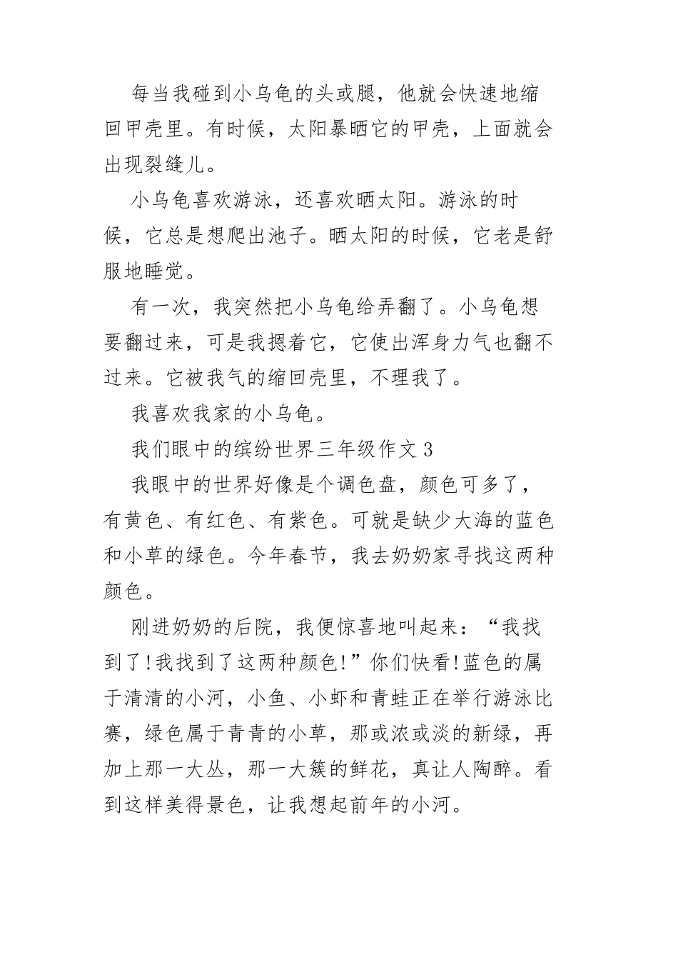 我们眼中的缤纷世界三年级作文范文十篇_第2页