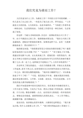 我们究竟为谁而工作