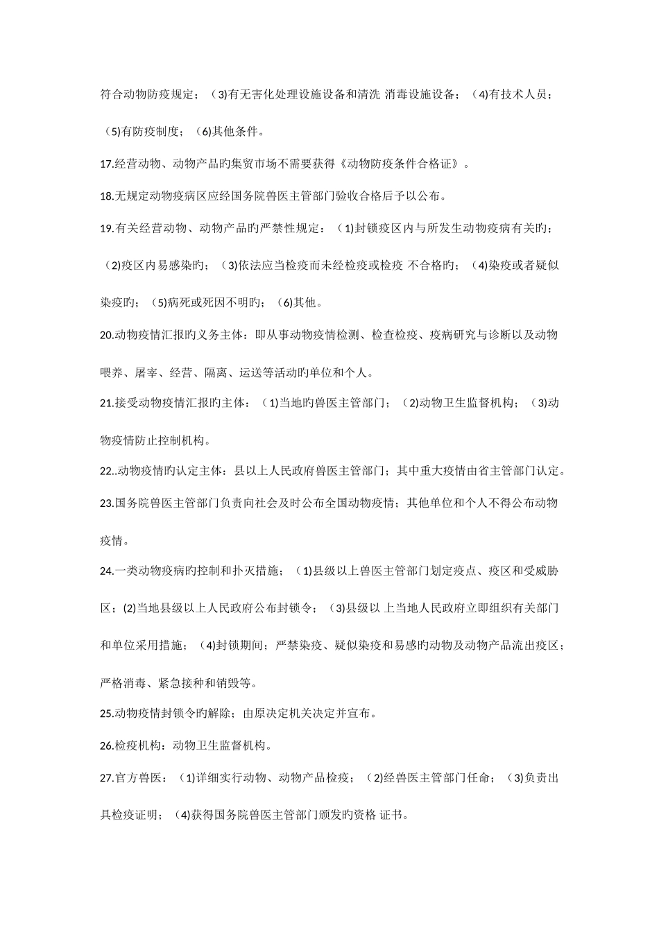 2025年执业兽医考试兽医法律法规考试_第2页