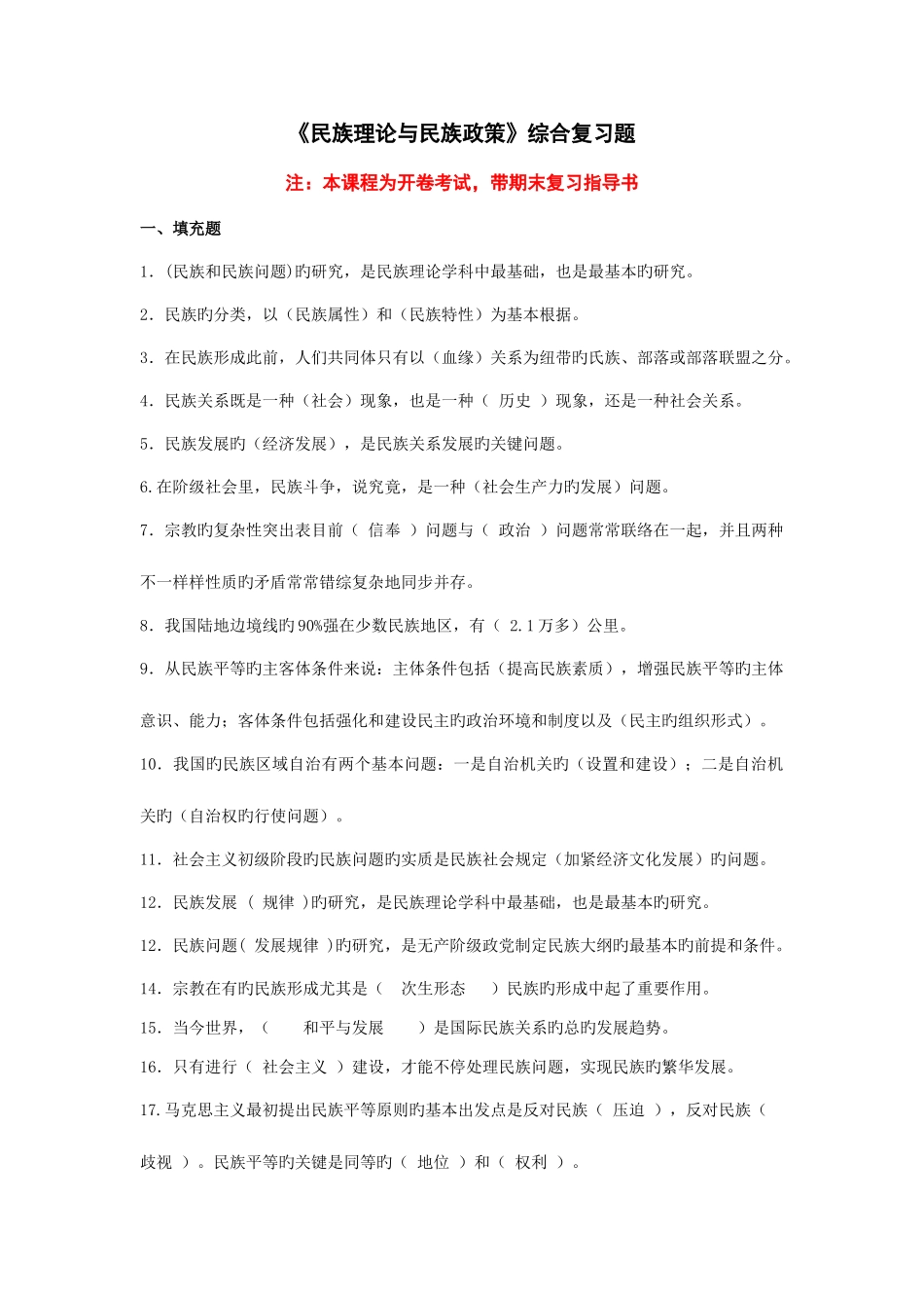 2025年电大民族理论和民族政策期末复习_第1页