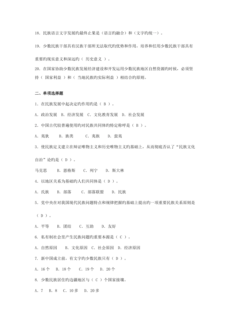 2025年电大民族理论和民族政策期末复习_第2页