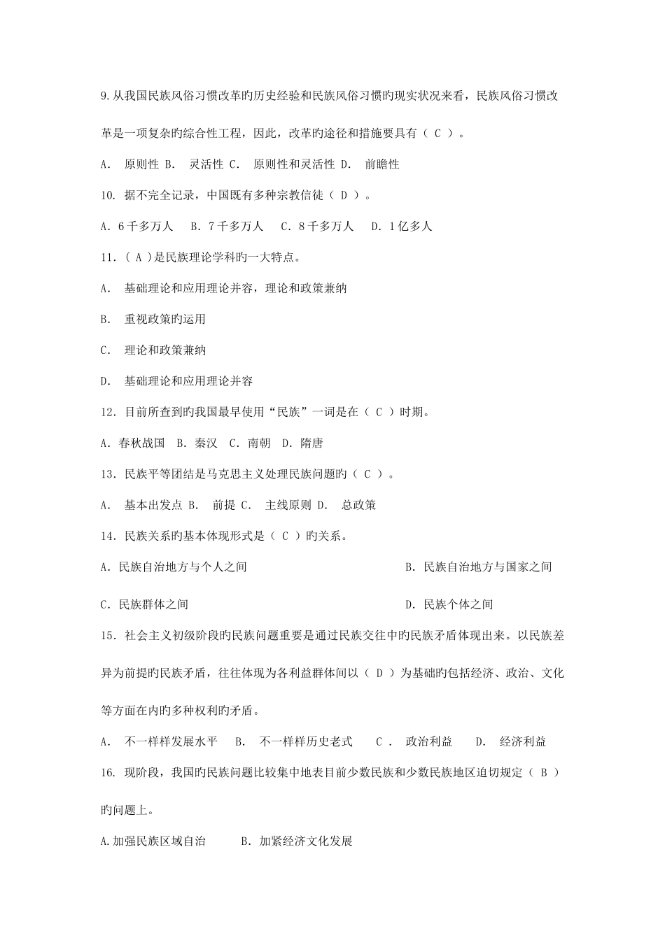 2025年电大民族理论和民族政策期末复习_第3页