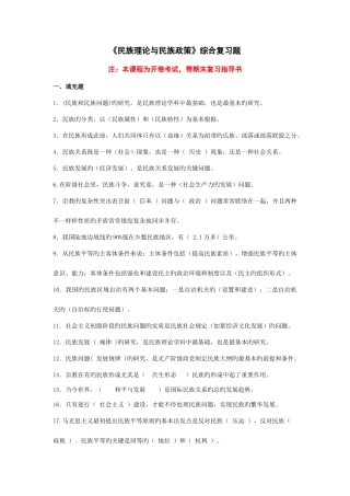 2025年电大民族理论和民族政策期末复习