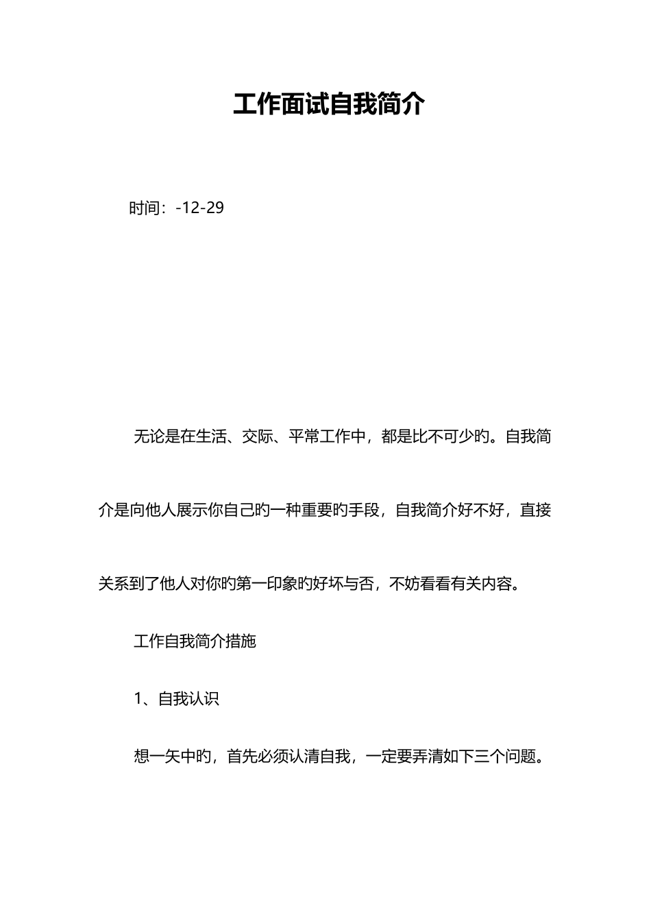 2025年工作面试自我介绍_第1页