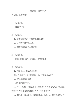 我会洗手健康教案