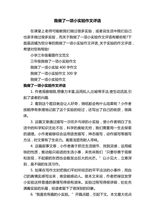我做了一项小实验作文评语