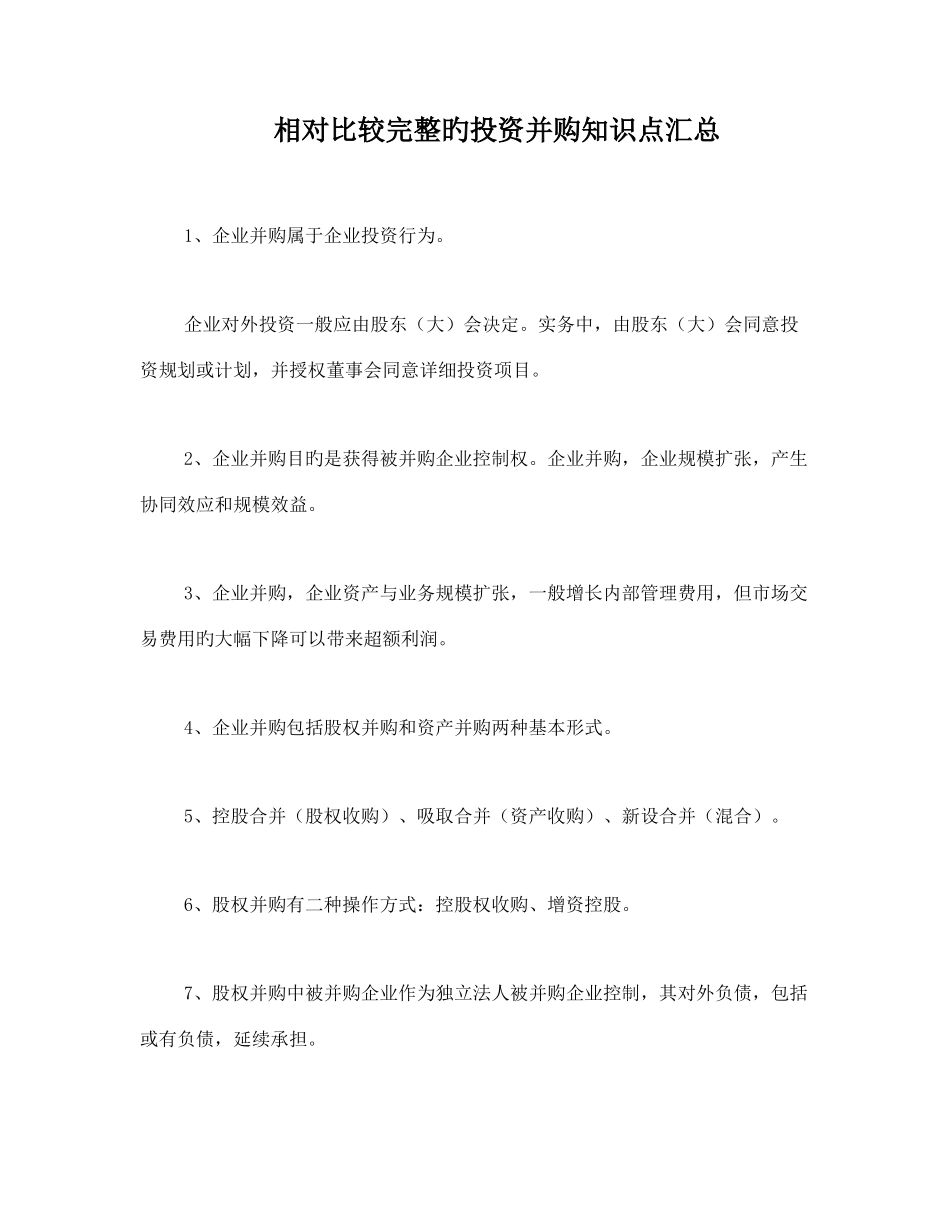 2025年相对比较完整的投资并购知识点汇总_第1页