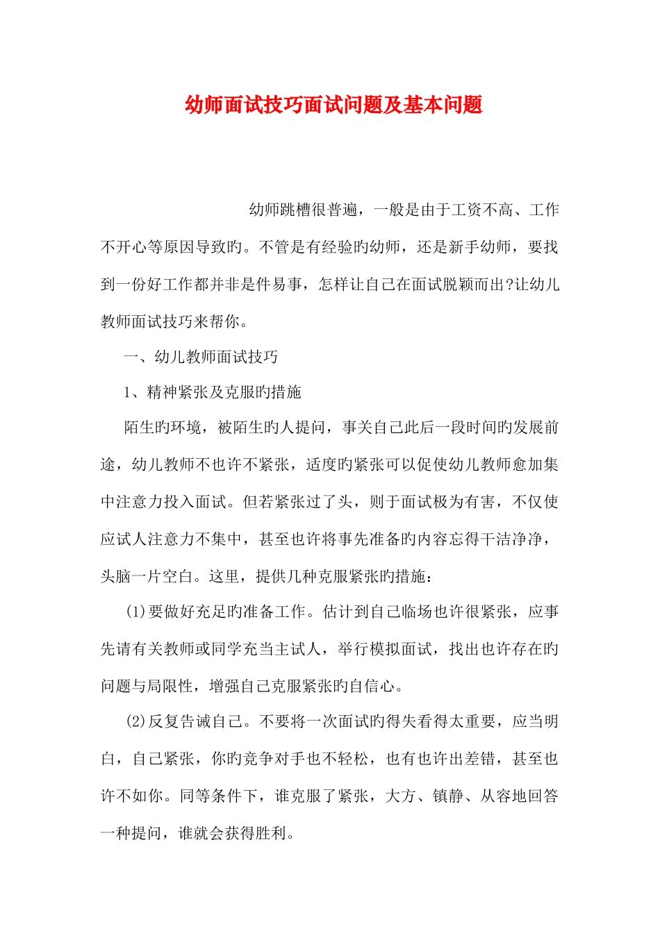 2025年幼师面试技巧面试问题及基本问题_第1页