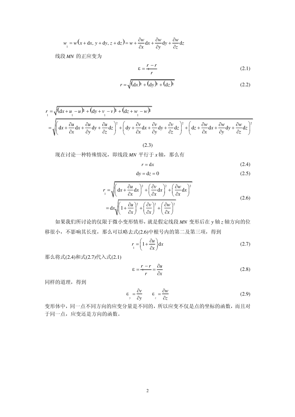 我写的讲义_应变理论_第2页