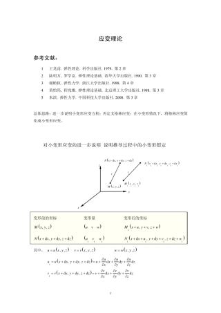 我写的讲义_应变理论