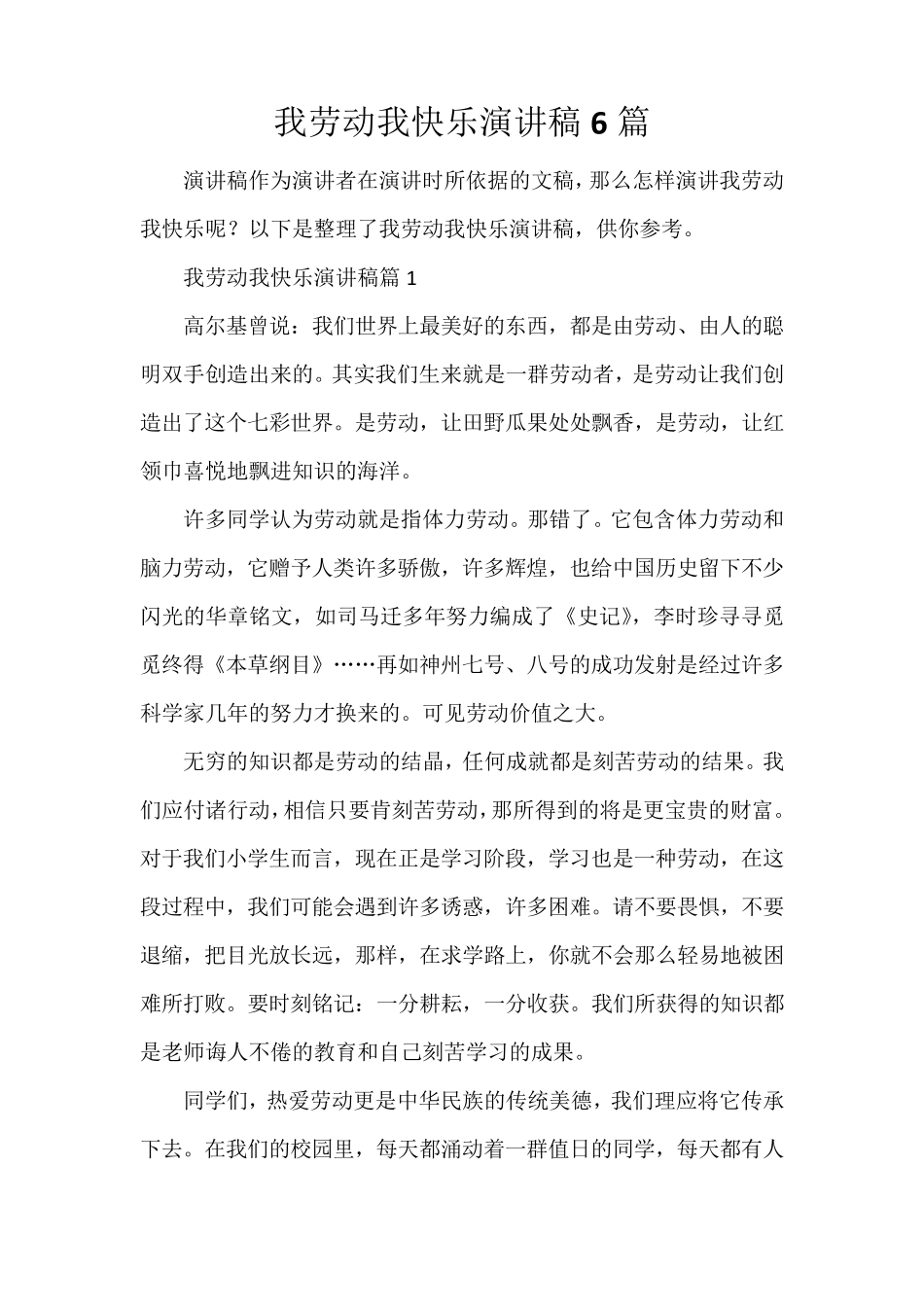我劳动我快乐演讲稿6篇_第1页
